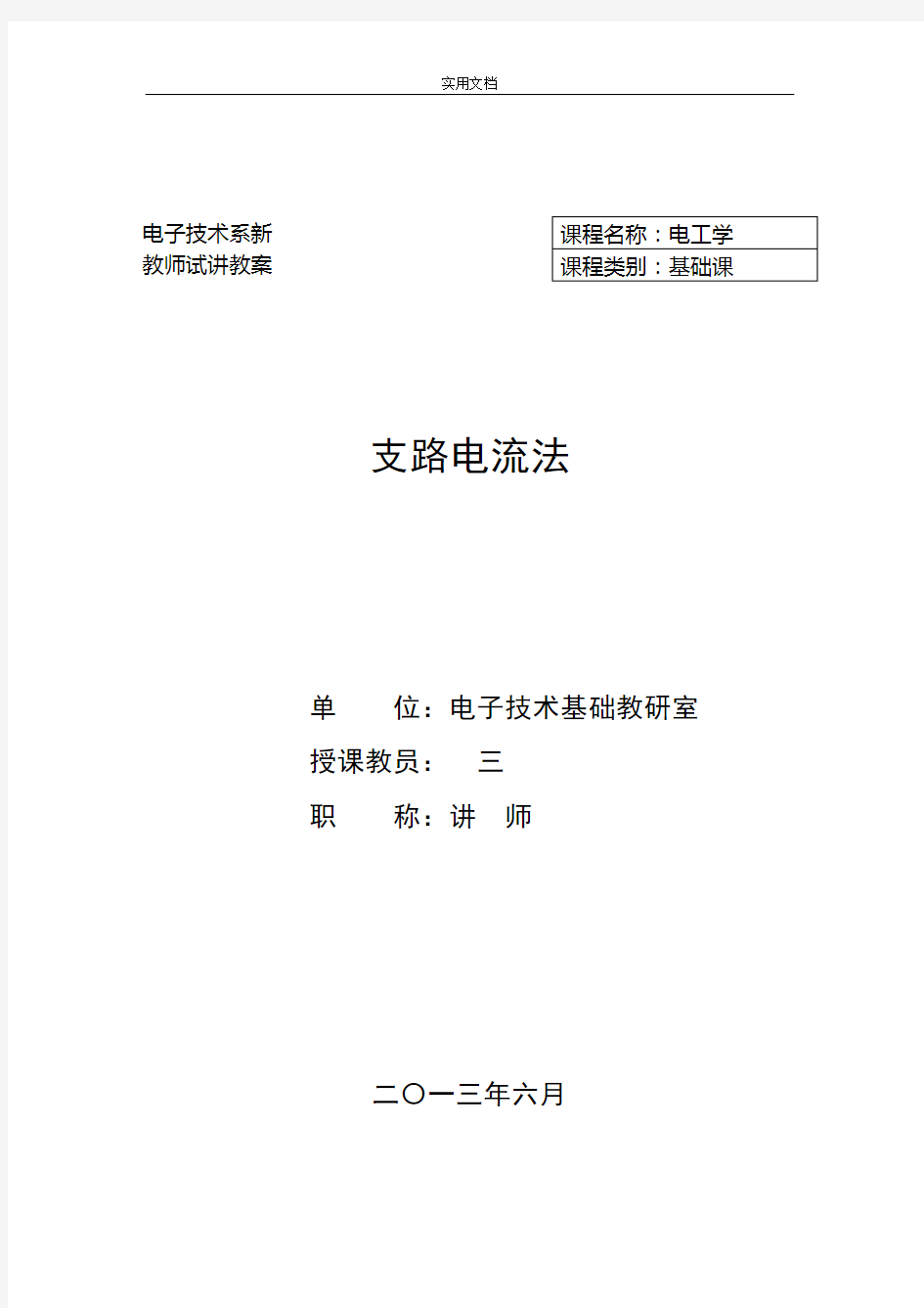 电工学——支路电流法教案设计