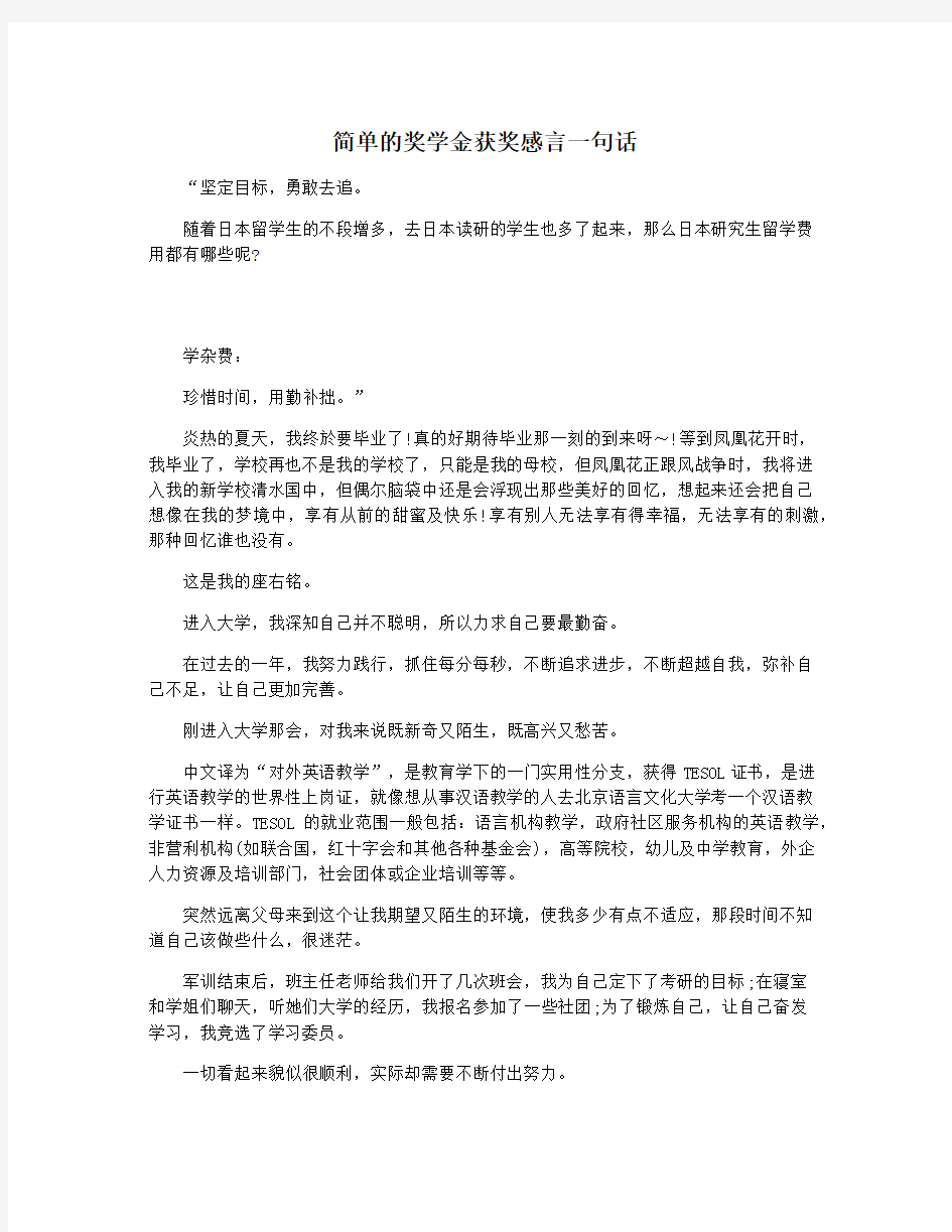 简单的奖学金获奖感言一句话