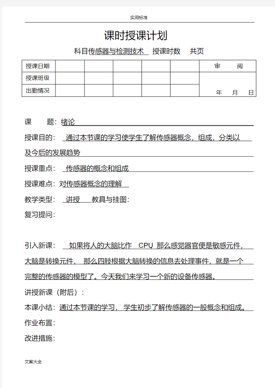 传感器与检测技术教案设计