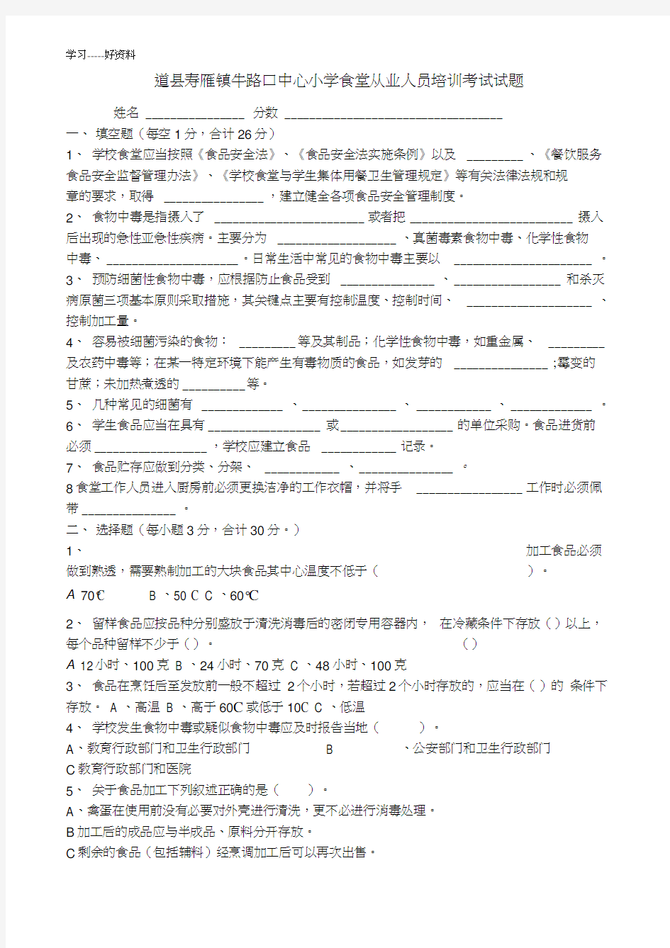 学校食堂从业人员培训考试试题及答案汇编