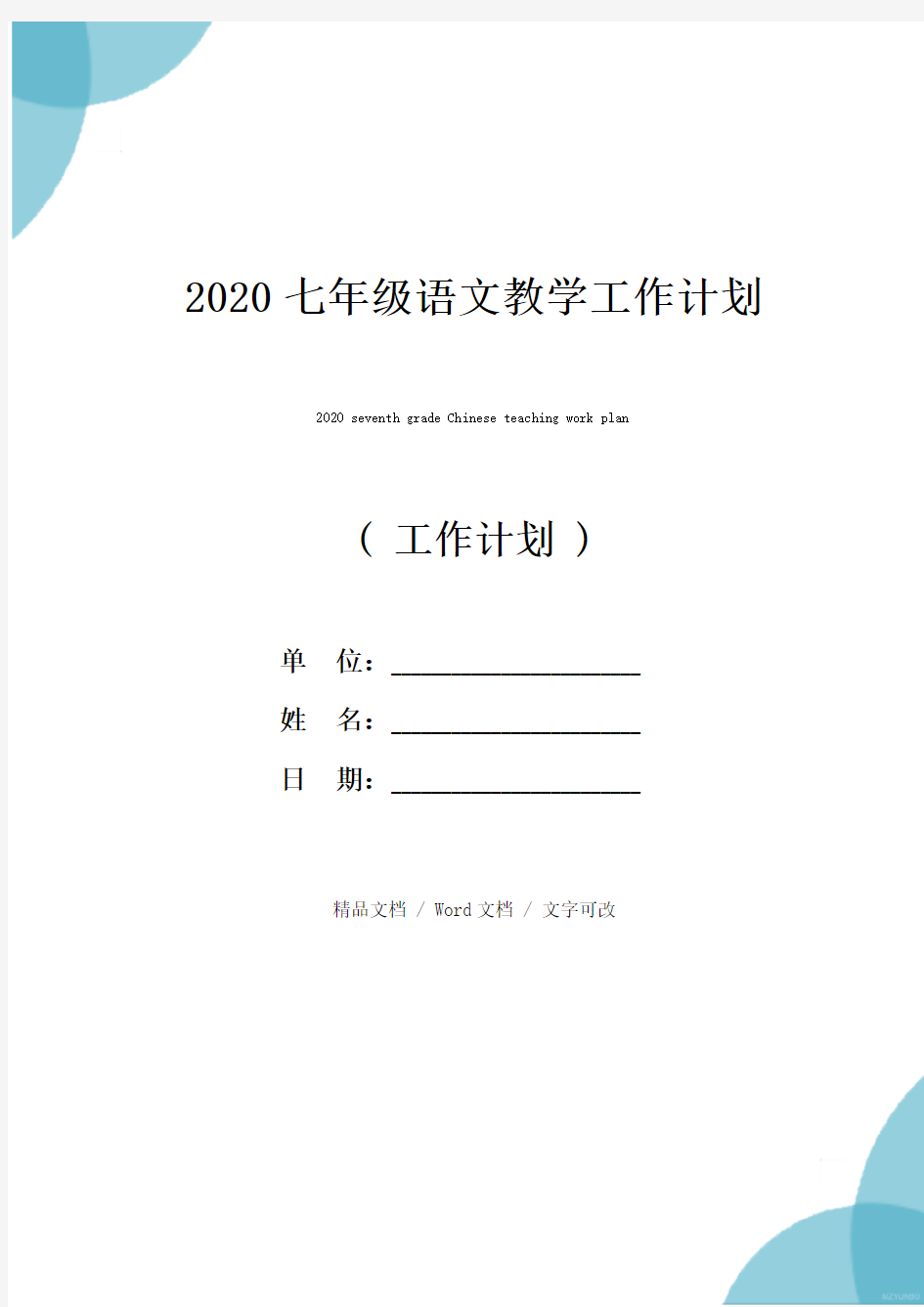 2020七年级语文教学工作计划