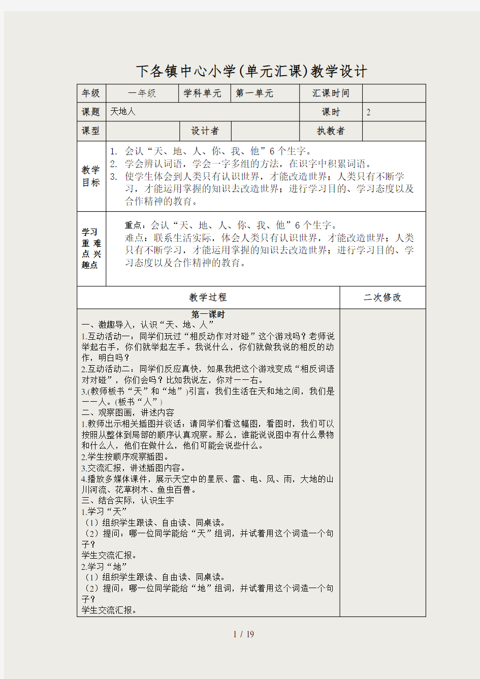 部编版一年级语文第一单元表格式教案