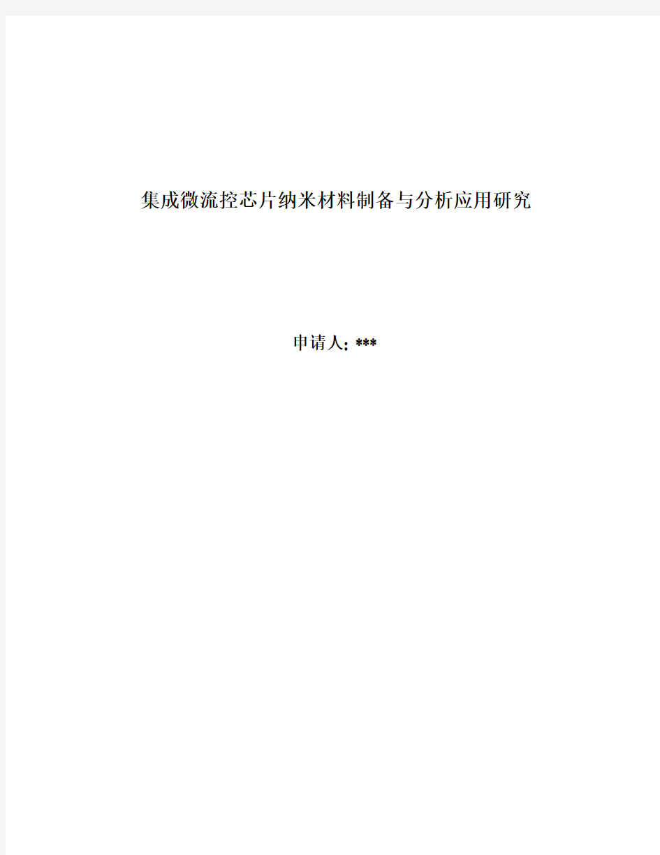 国家自然科学基金标书-集成微流控芯片纳米材料制备与分析应用研究