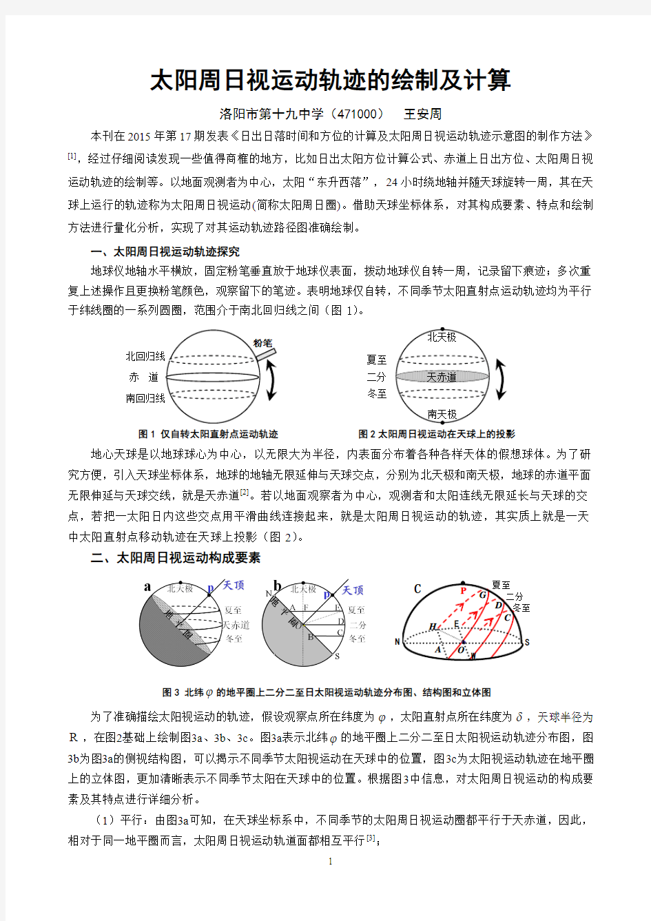 太阳周日视运动轨迹的绘制及计算