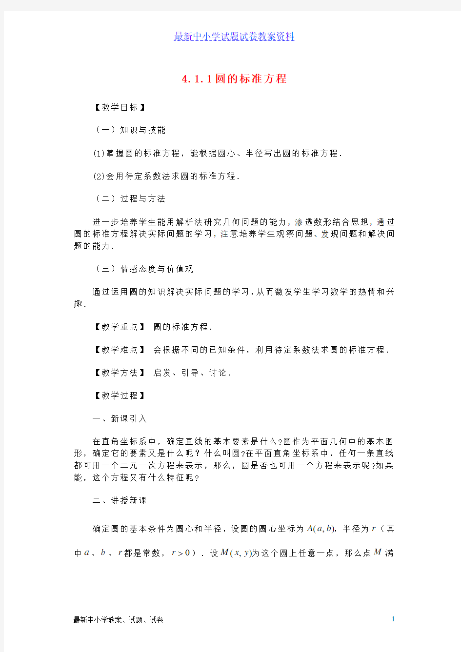 新人教版必修二高中数学：解析几何中圆的标准方程教案人教版必修2