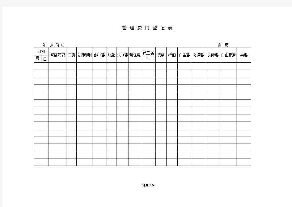 管理费用登记表