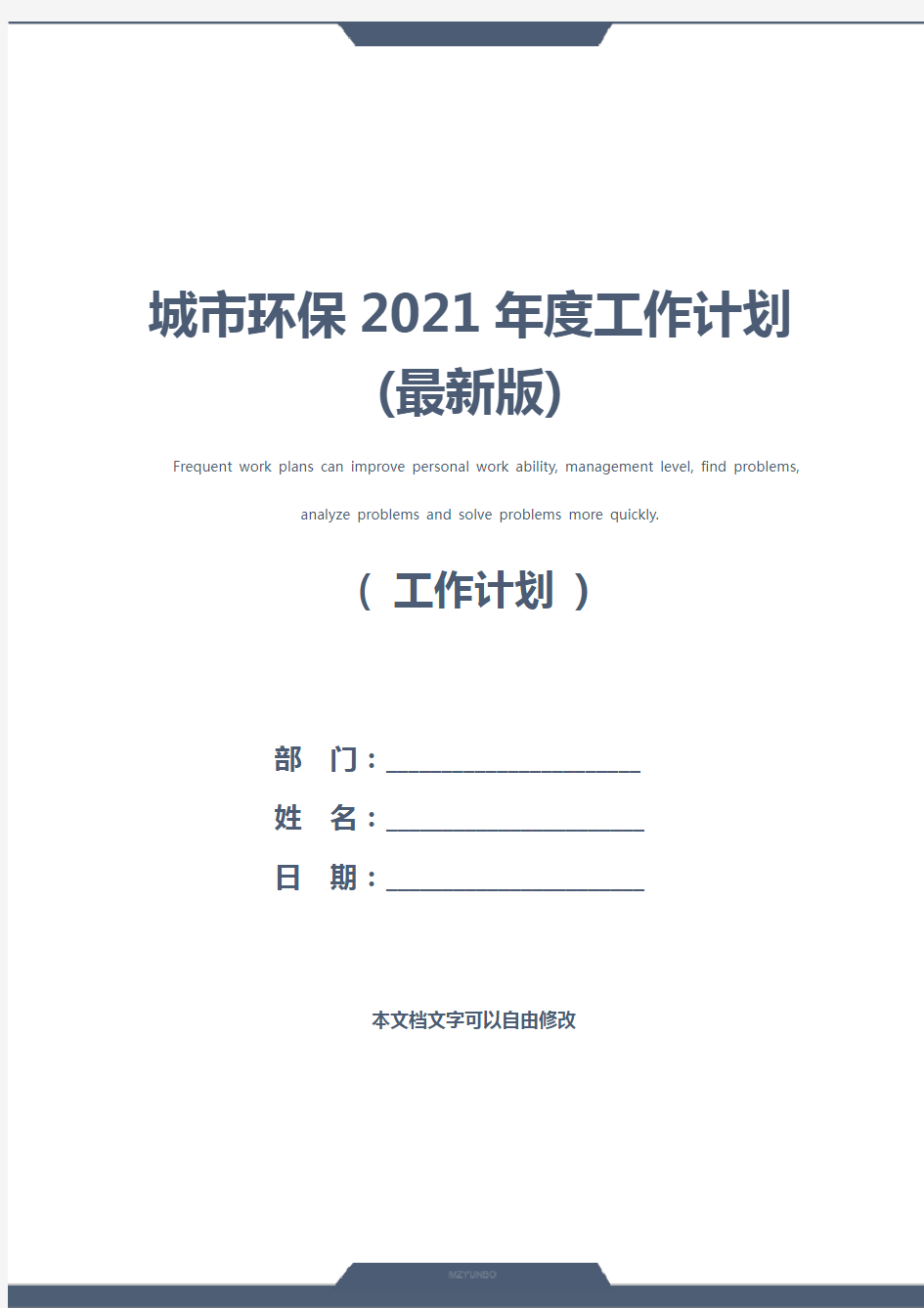 城市环保2021年度工作计划(最新版)