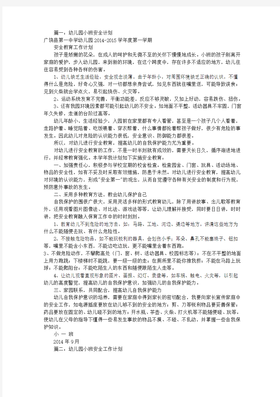 幼儿园的小班安全工作计划总结总结(共10篇)