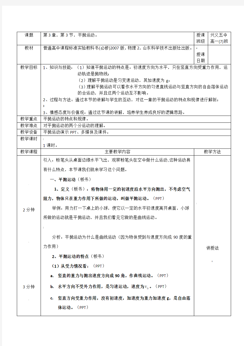 高一物理平抛运动优秀教案