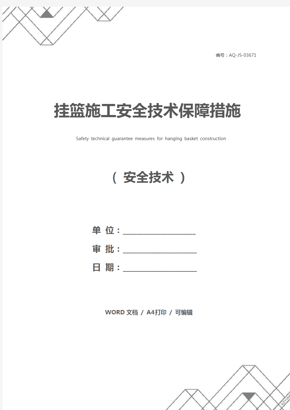 挂篮施工安全技术保障措施