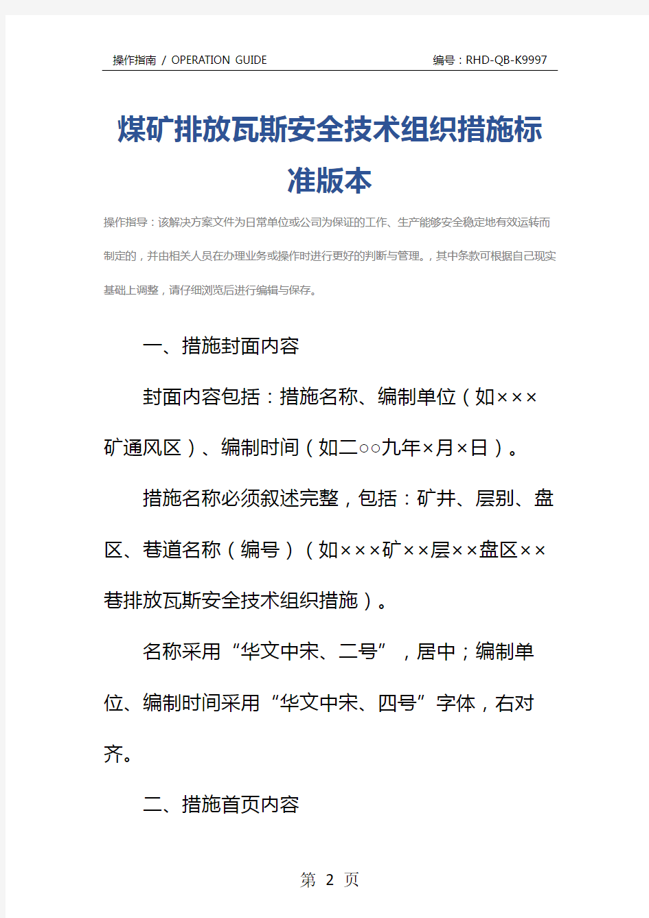 煤矿排放瓦斯安全技术组织措施标准版本