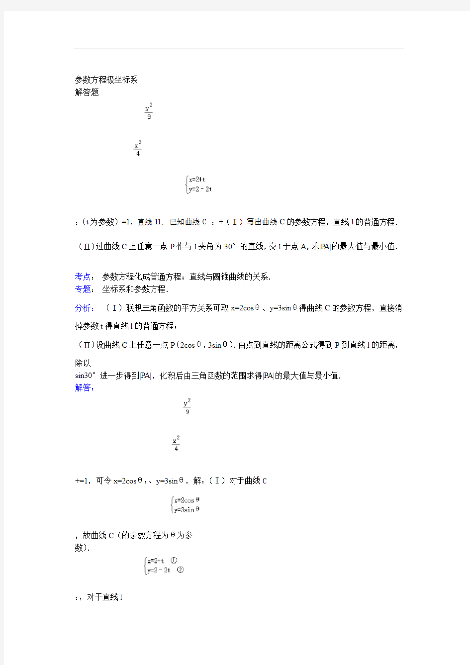 完整高中数学参数方程大题带答案