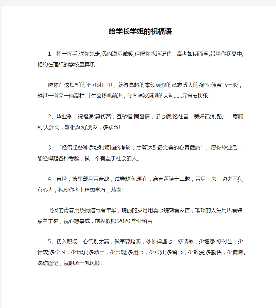 给学长学姐的祝福语