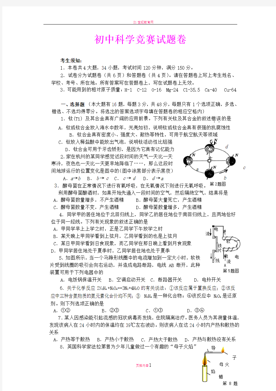 初中科学竞赛试题卷