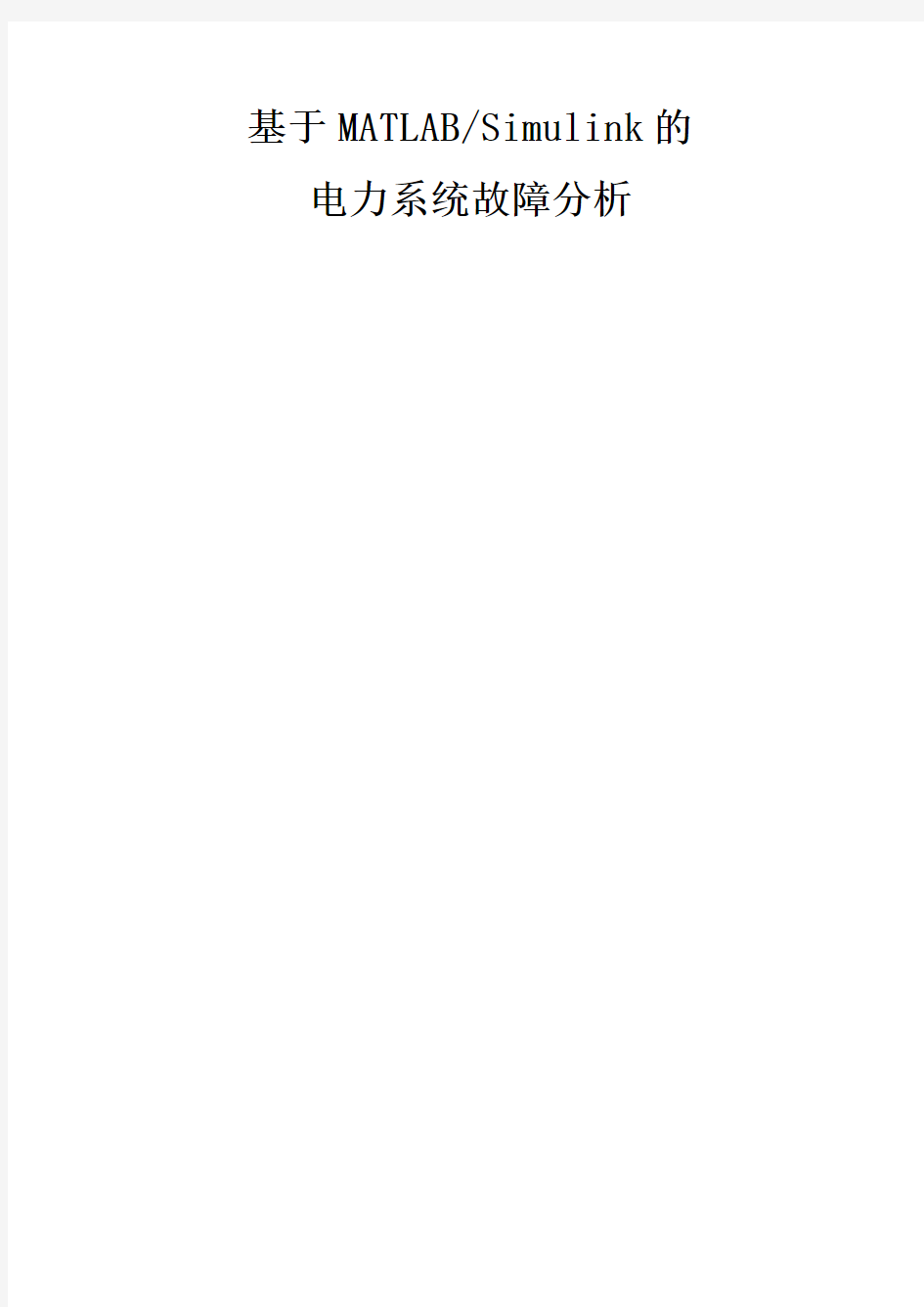 (完整word版)基于MATLABSimulink的电力系统仿真实验