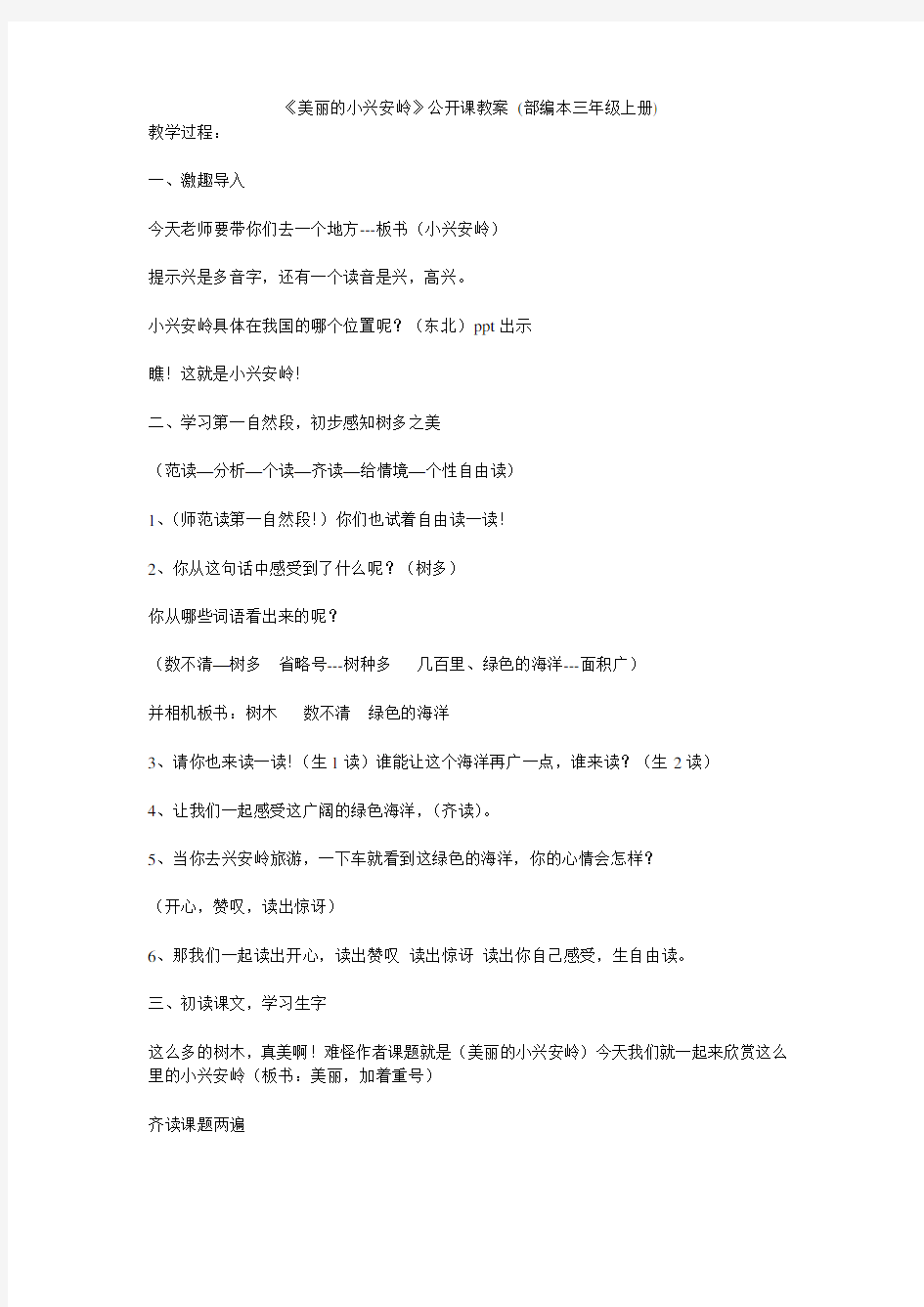 《美丽的小兴安岭》公开课教案 (部编本三年级上册)