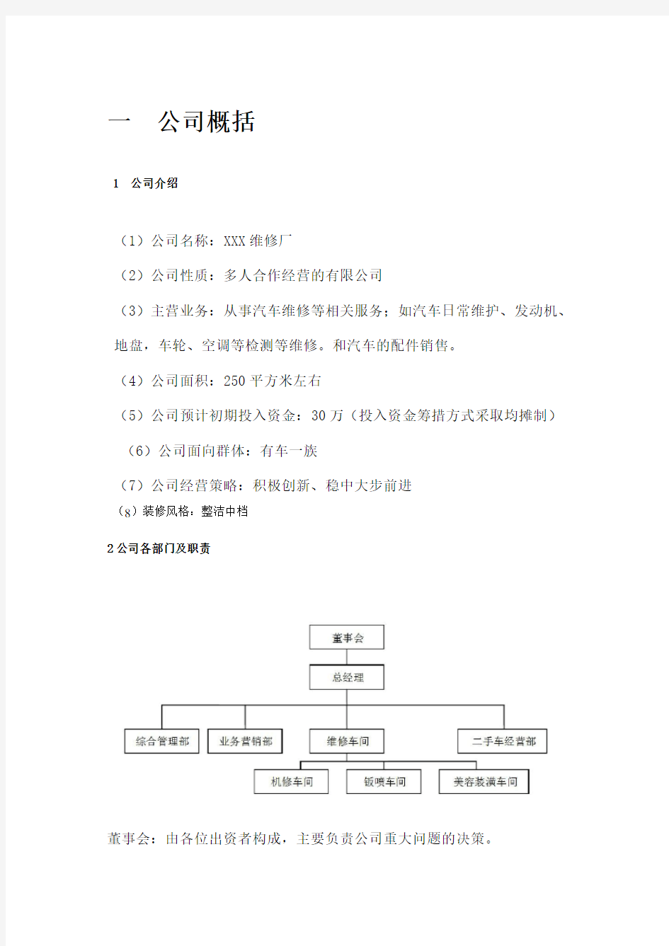 汽车维修创业计划书