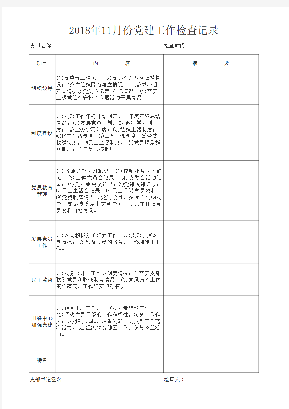 2018下党建工作检查表