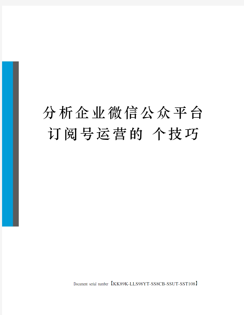 分析企业微信公众平台订阅号运营的 个技巧