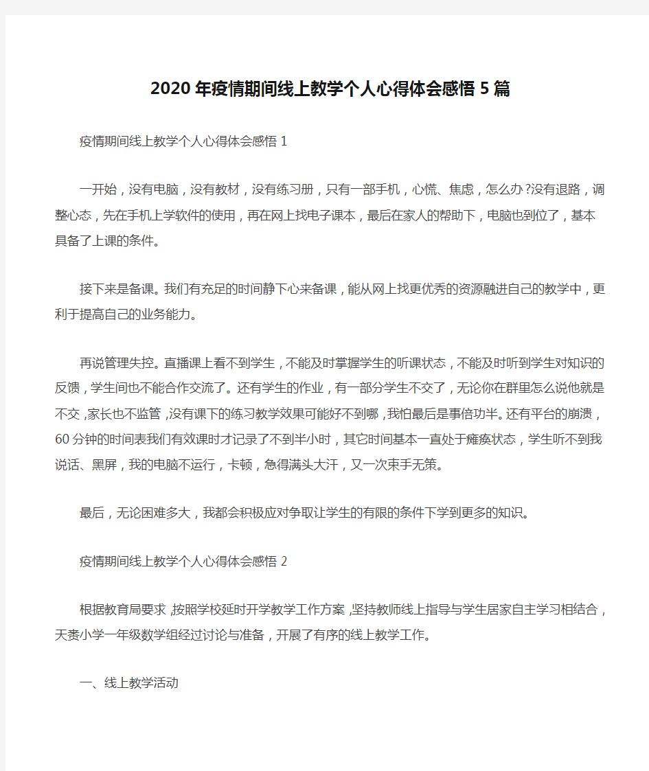 2020年疫情期间线上教学个人心得体会感悟5篇