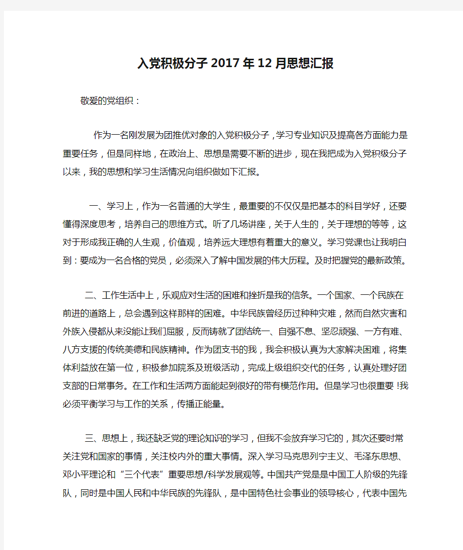 入党积极分子2017年12月思想汇报