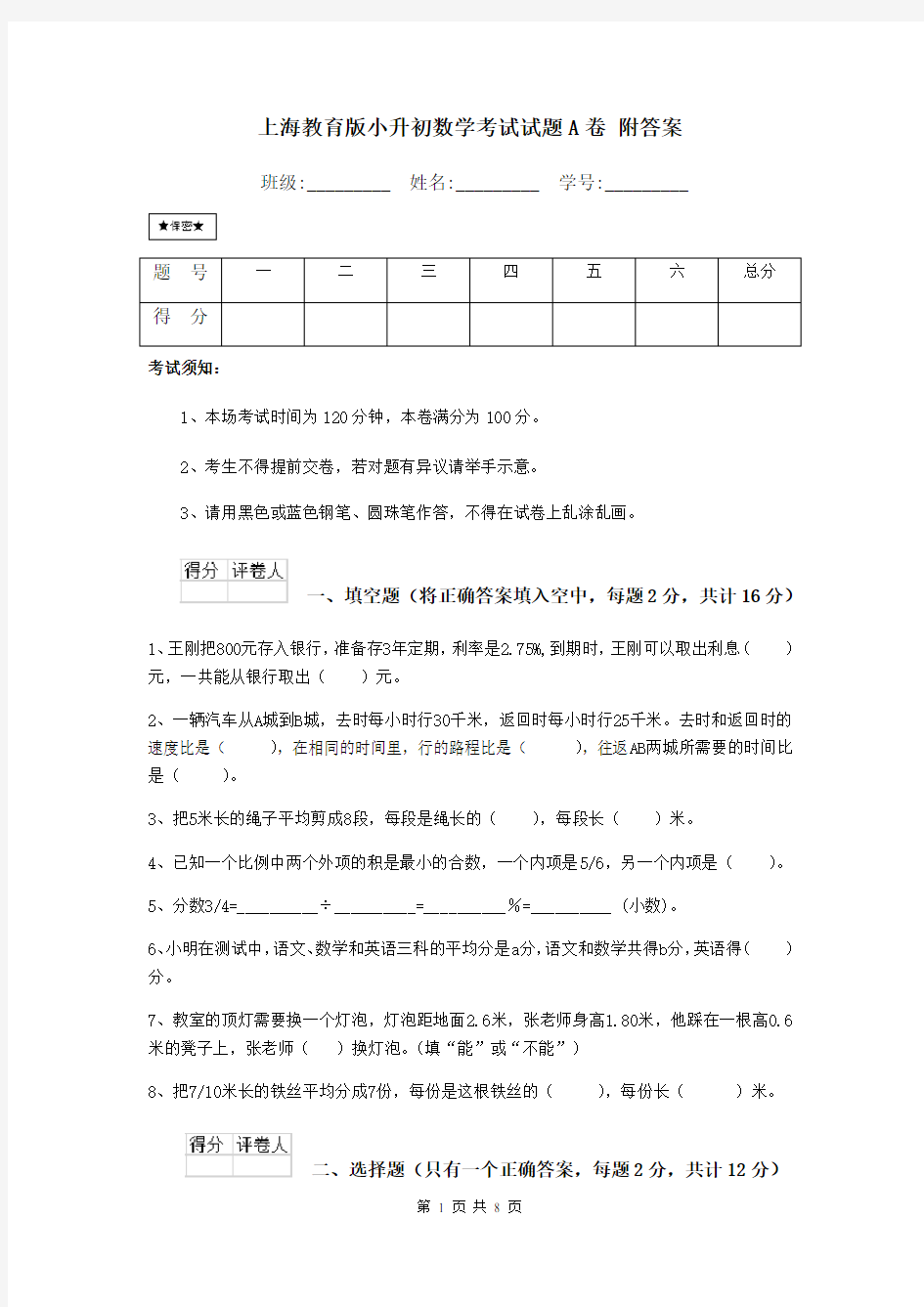 上海教育版小升初数学考试试题A卷 附答案