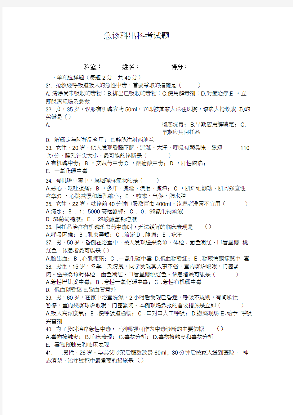 急诊科出科考试题及答案