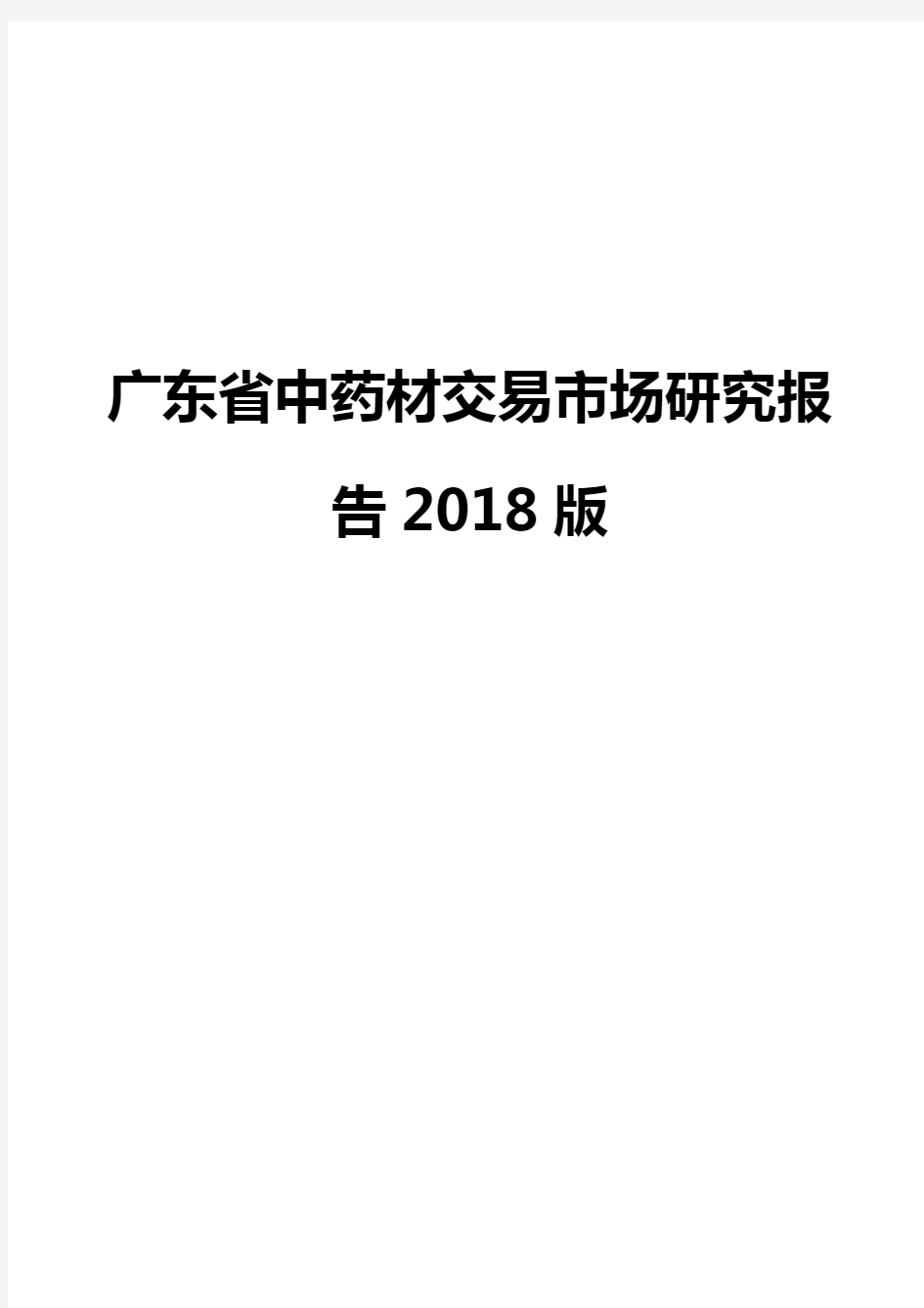 广东省中药材交易市场研究报告2018版
