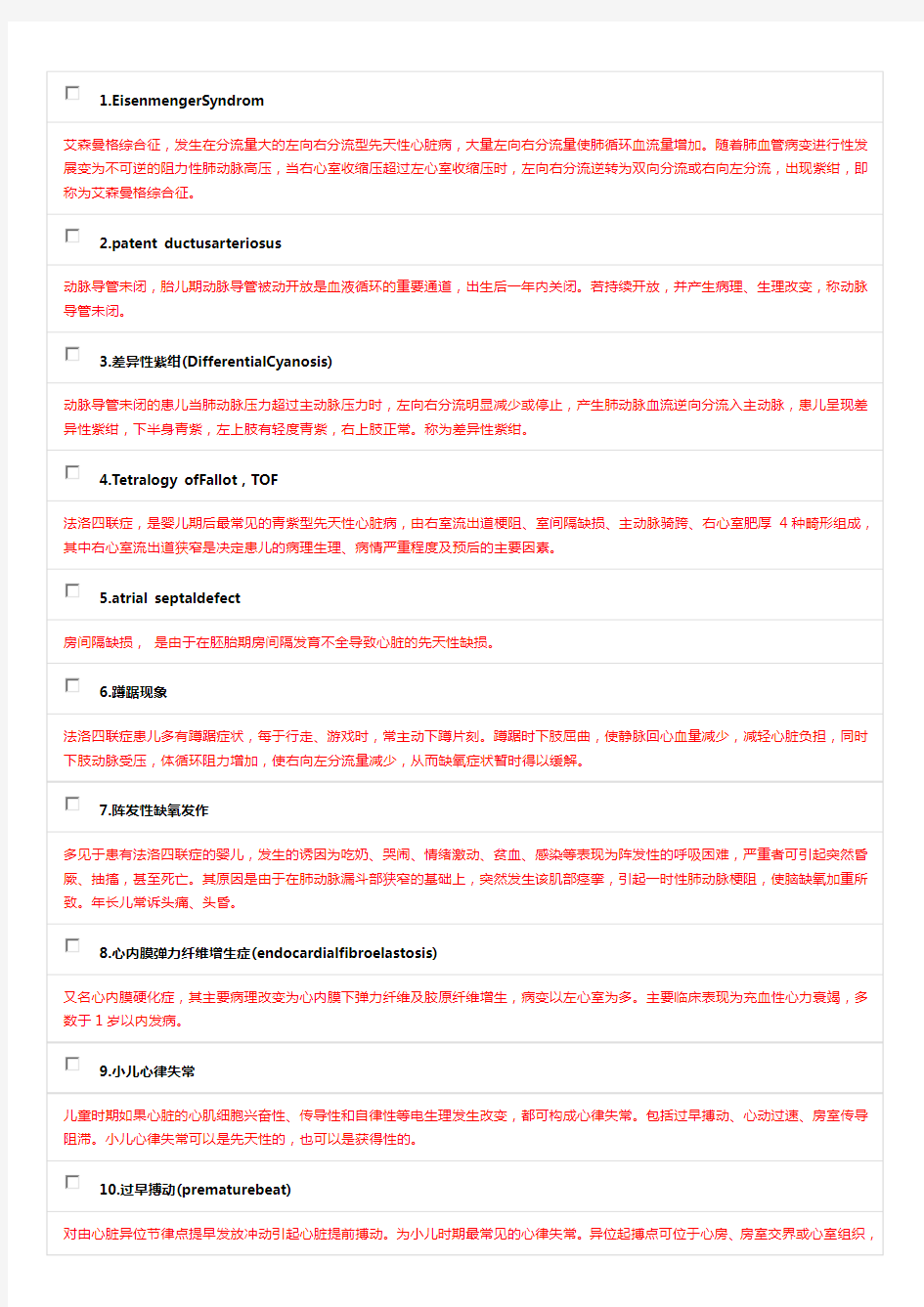 儿科规培题库名词解释08