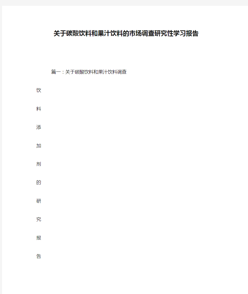 关于碳酸饮料和果汁饮料的市场调查研究性学习报告