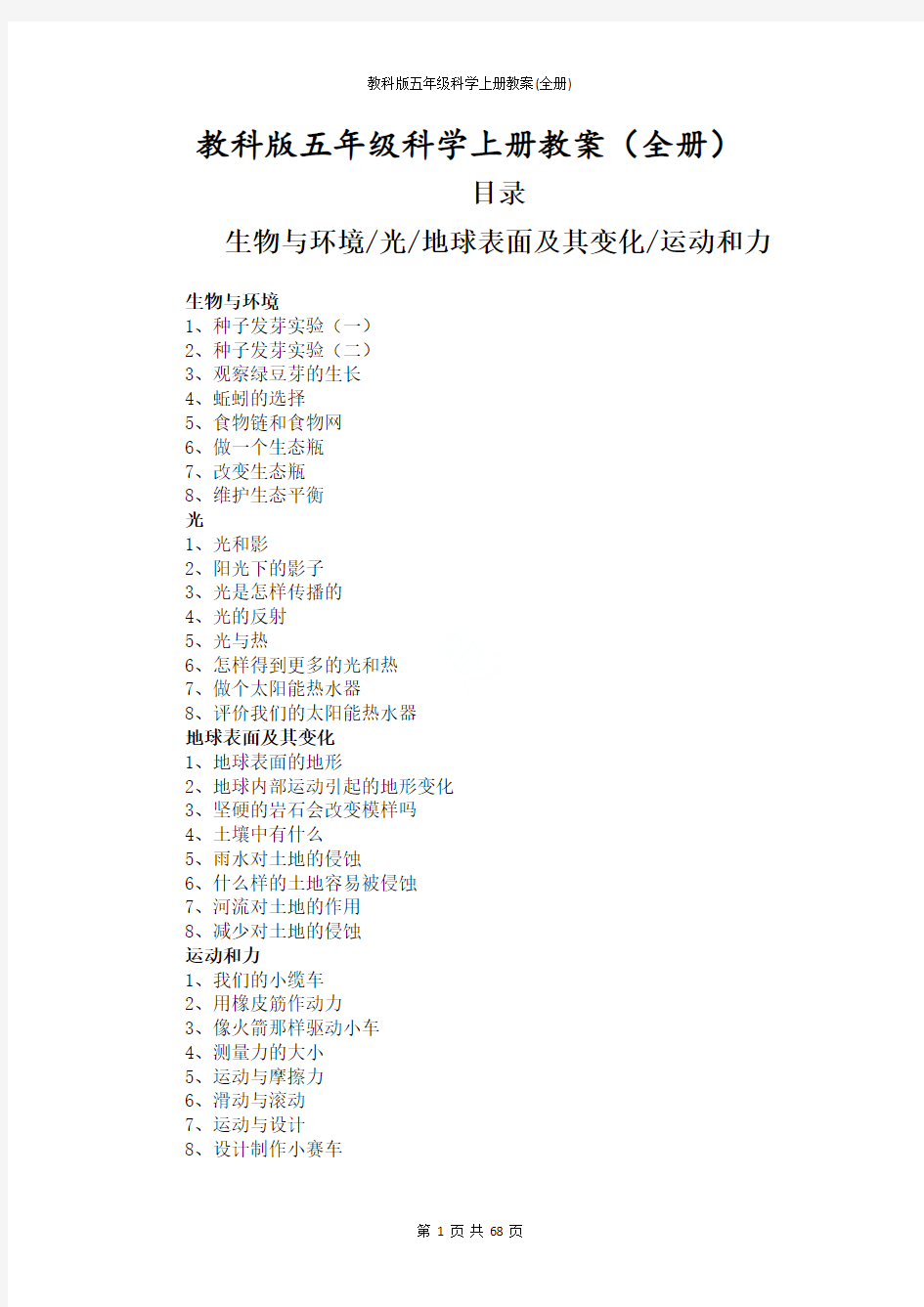 教科版五年级科学上册教案(全册)