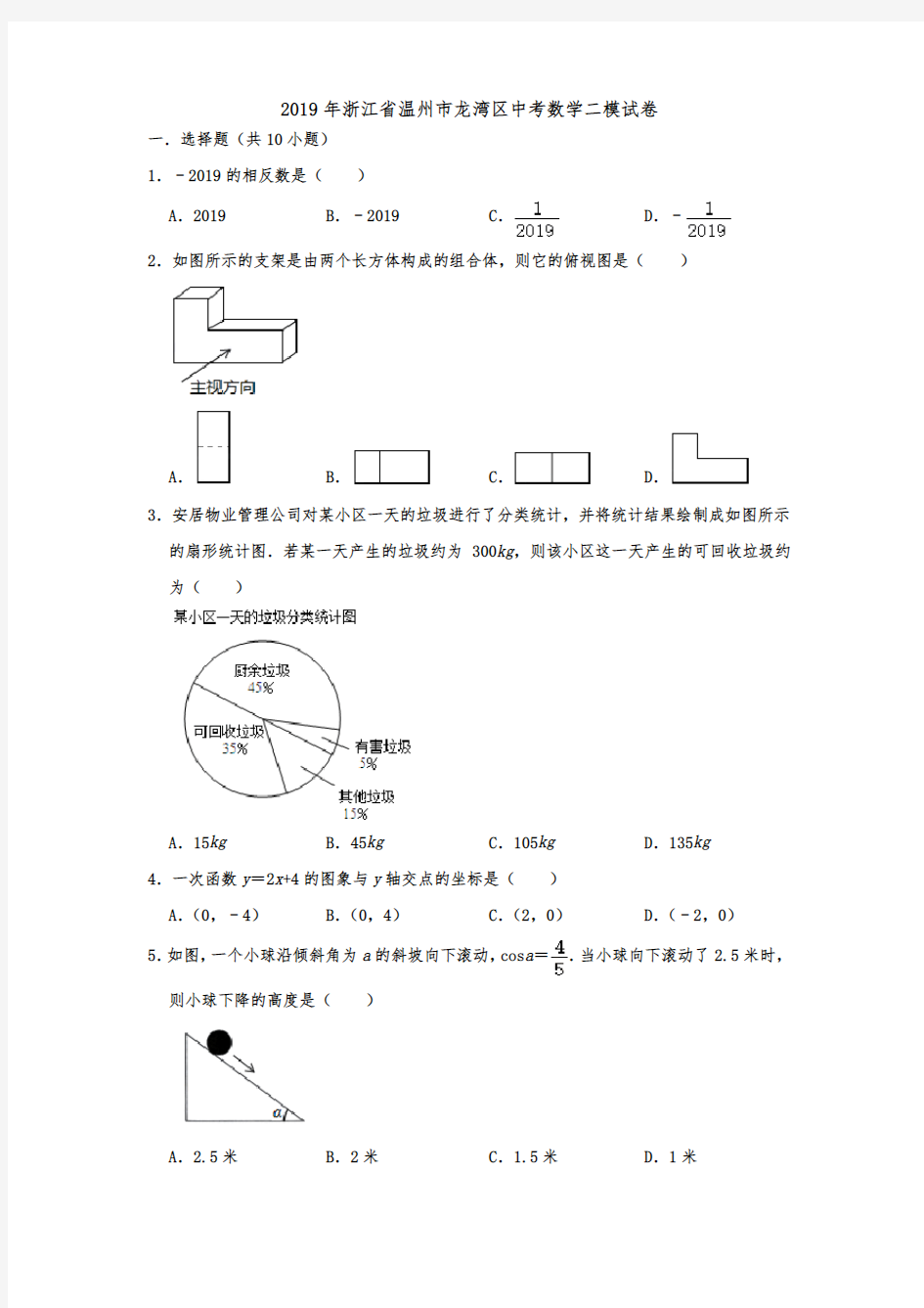 浙江省温州市龙湾区2019年中考数学二模试卷