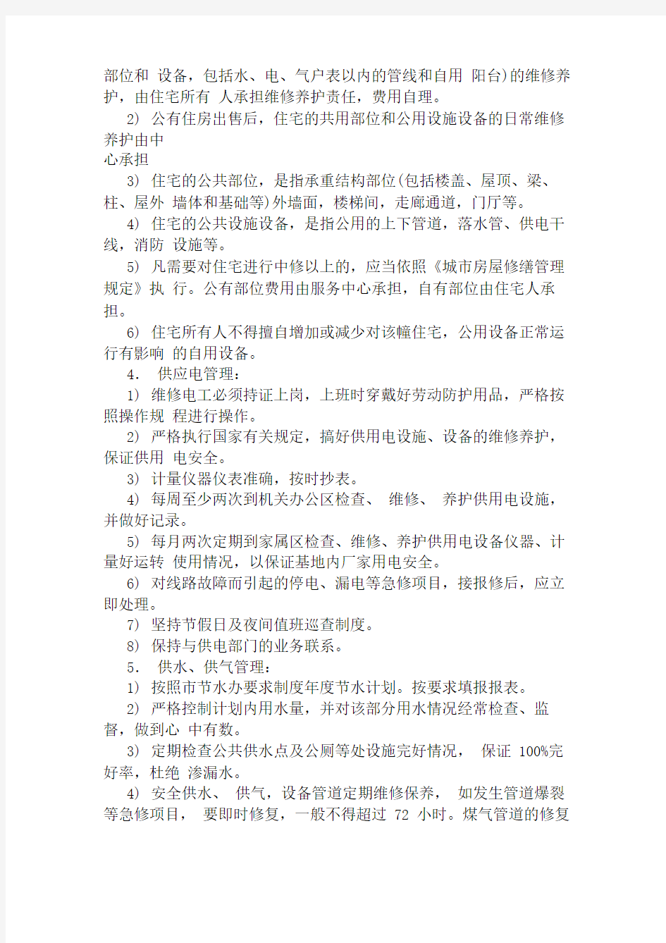 维修管理制度机关后勤服务中心