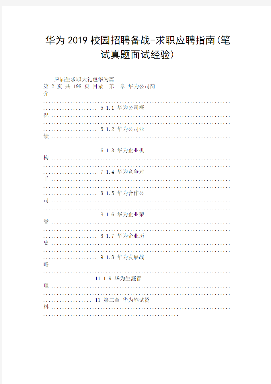 华为2019校园招聘备战-求职应聘指南(笔试真题面试经验).doc