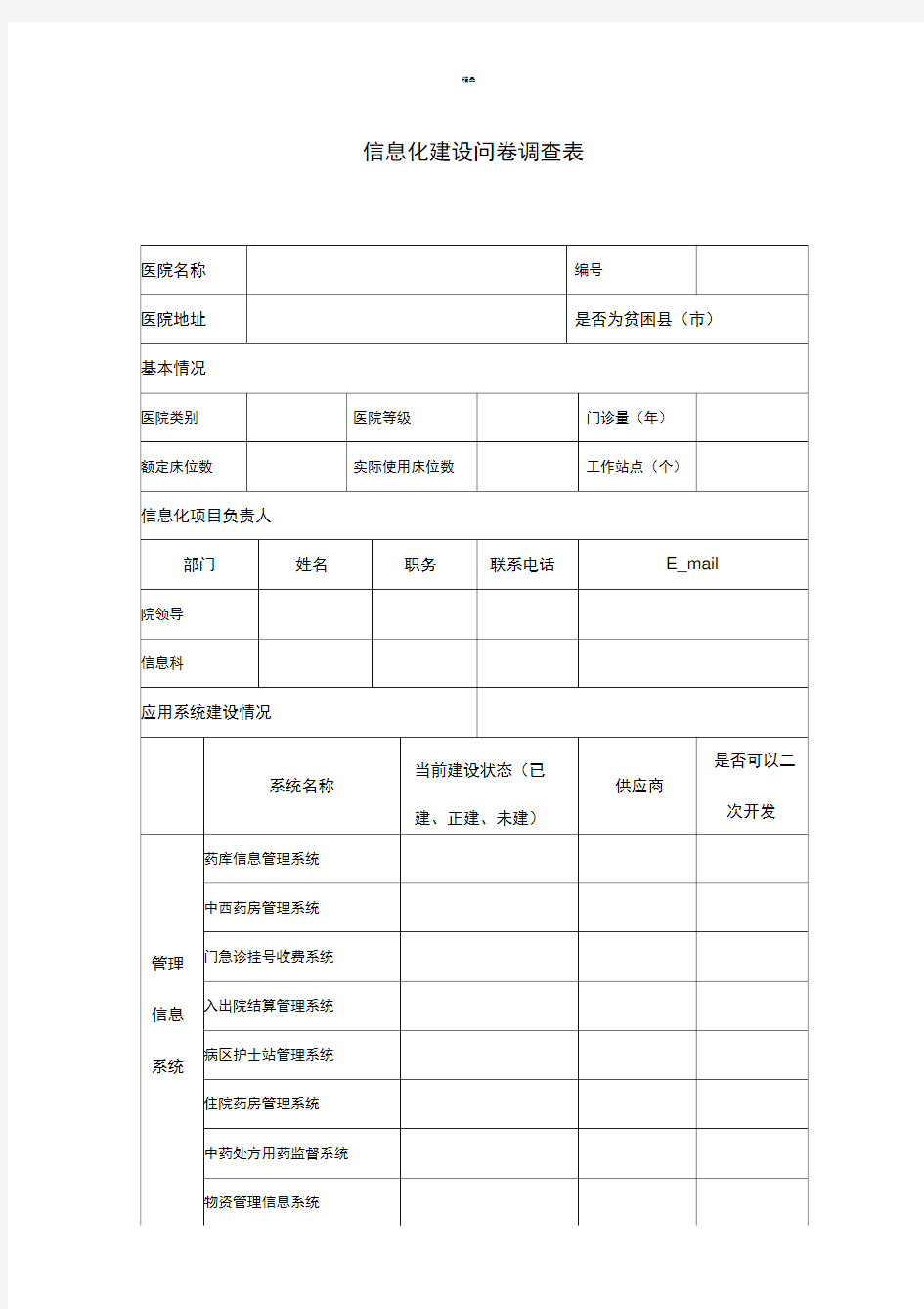 医院信息化建设问卷调查表