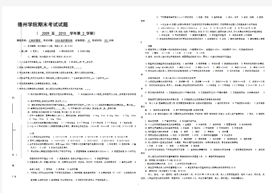 儿科护理学试题A卷