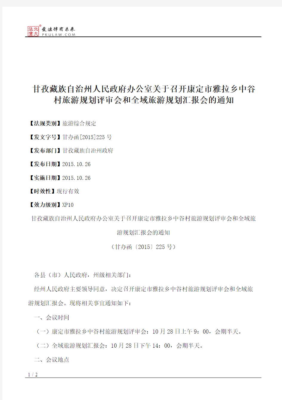 甘孜藏族自治州人民政府办公室关于召开康定市雅拉乡中谷村旅游规