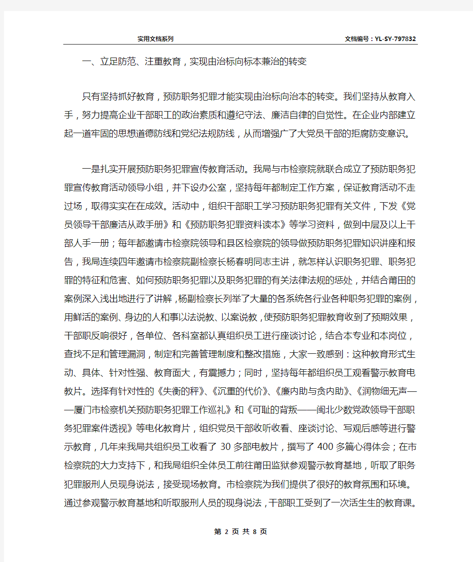 最新预防职务犯罪工作总结