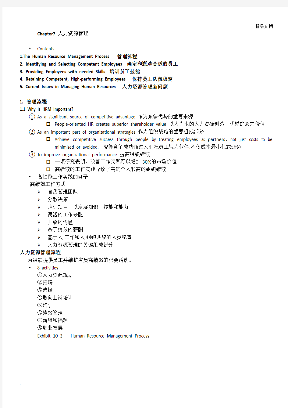 罗宾斯管理学人力资源管理章节总结