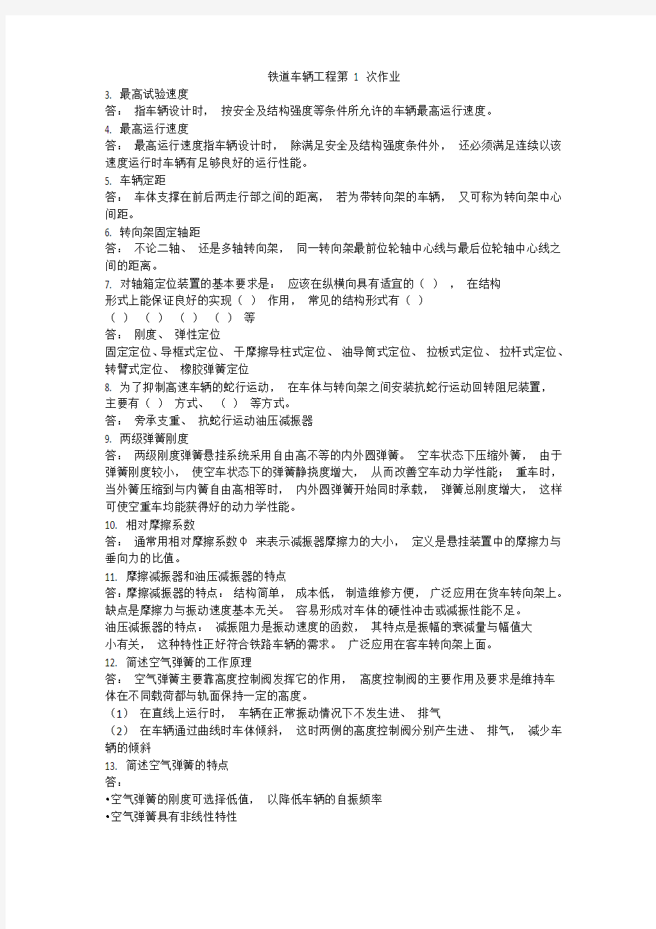 西南交大二年第2学期铁道车辆工程第1次作业