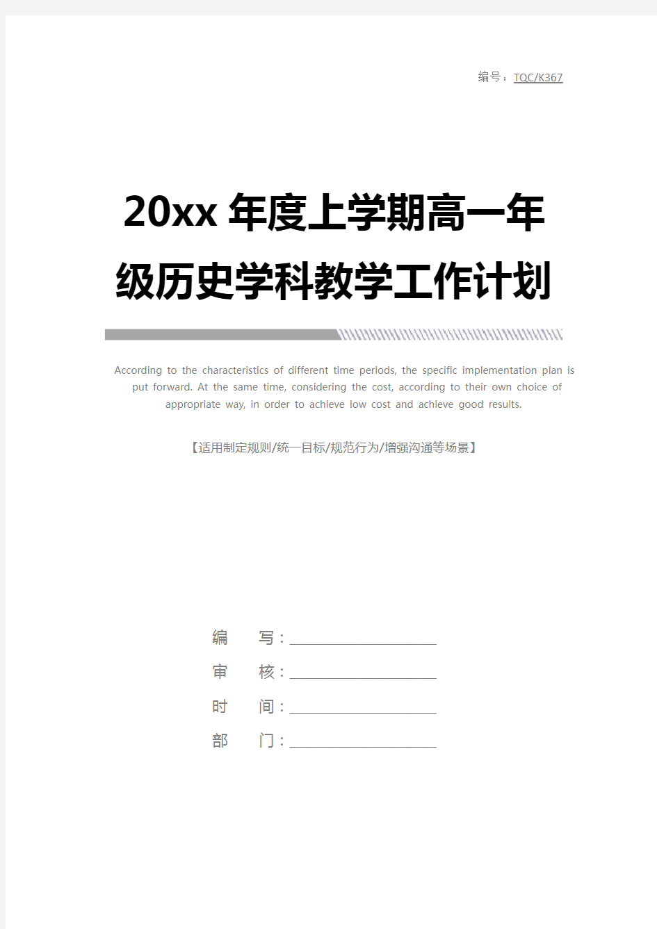 20xx年度上学期高一年级历史学科教学工作计划完整版