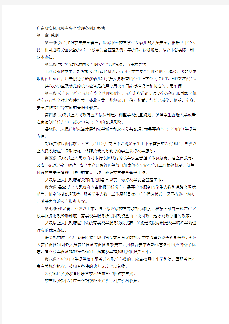 校车安全管理条例 