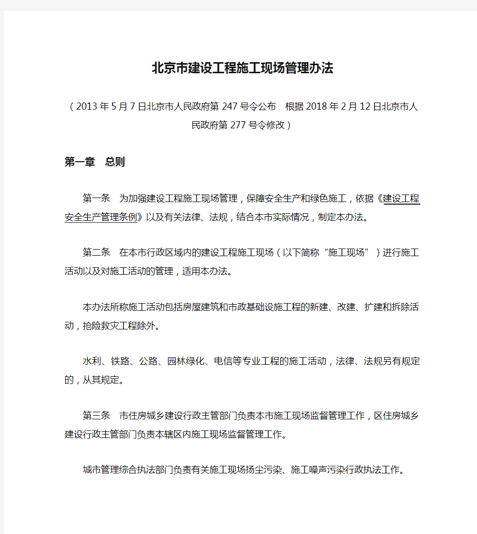 北京市建设工程施工现场管理办法(2018修改)