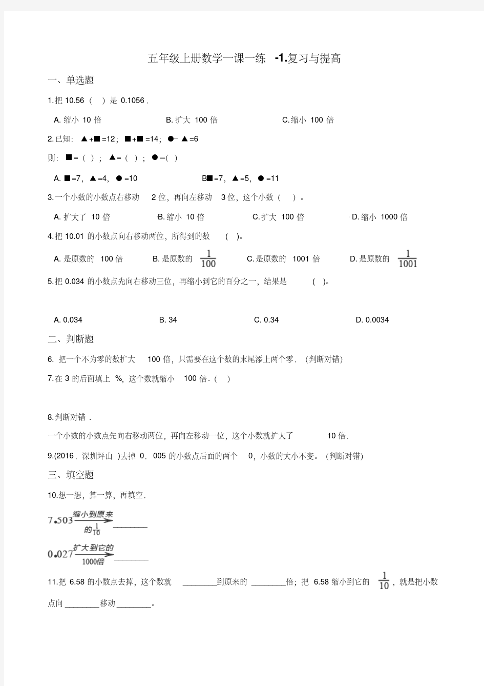 五年级上册数学一课一练-1.复习与提高沪教版(2015秋)(含答案)