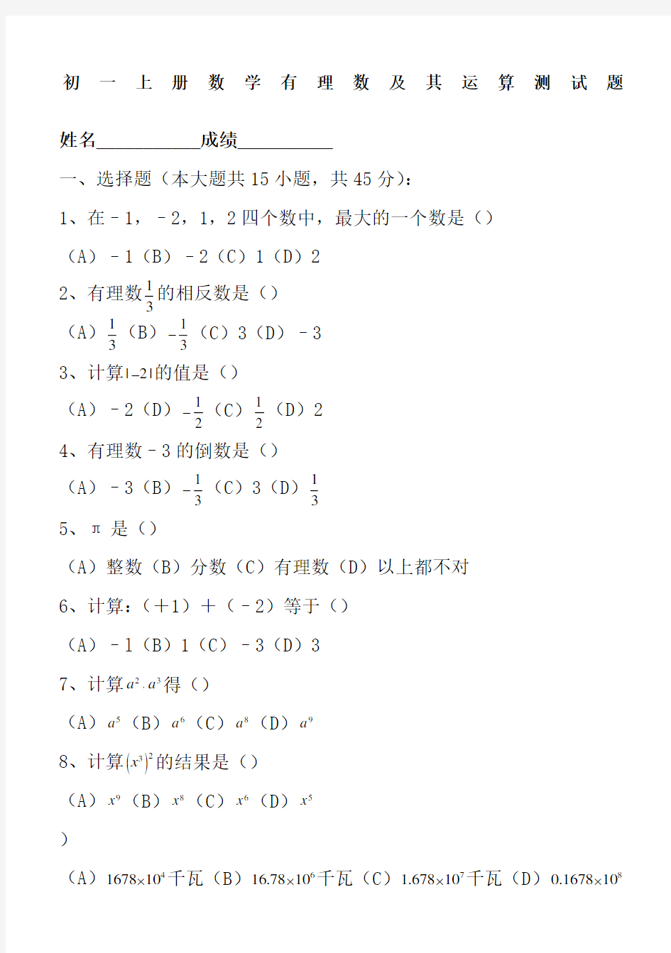 初一上册数学有理数及其运算测试题含答案