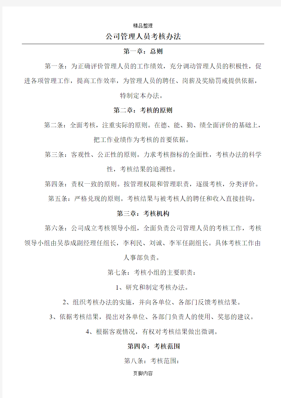 公司管理人员考核办法