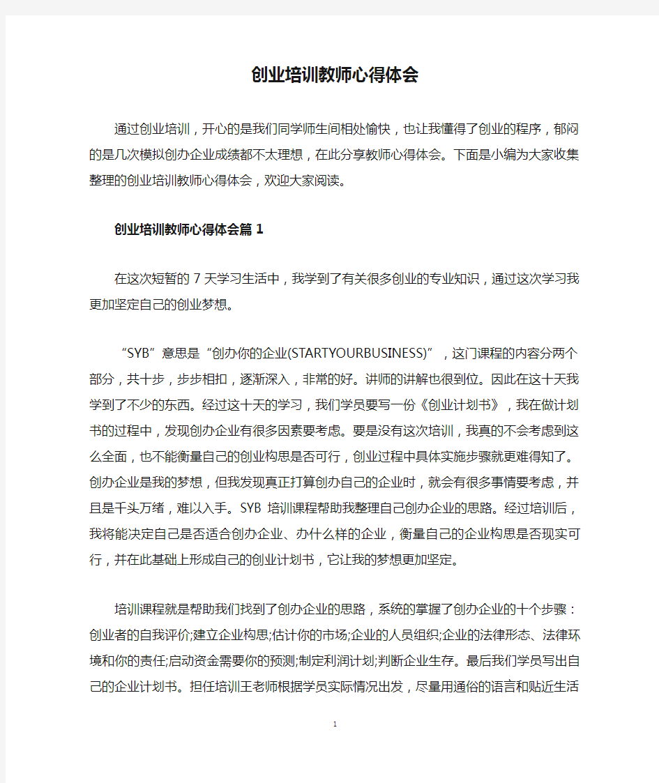 创业培训教师心得体会