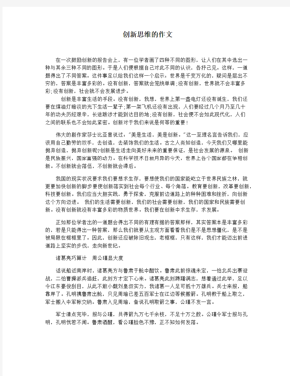 创新思维的作文