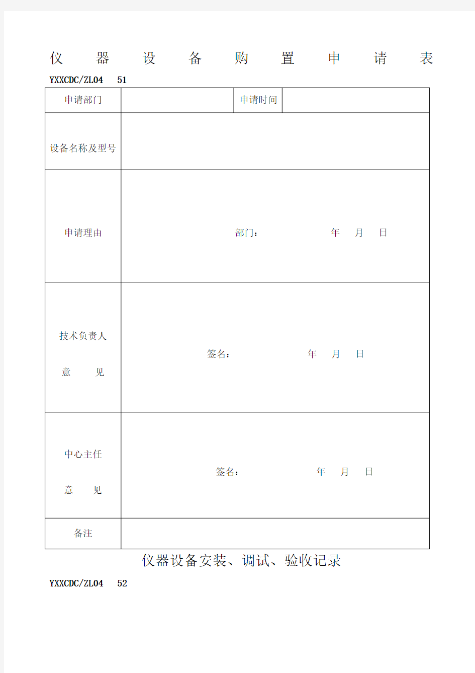 仪器设备购置申请表