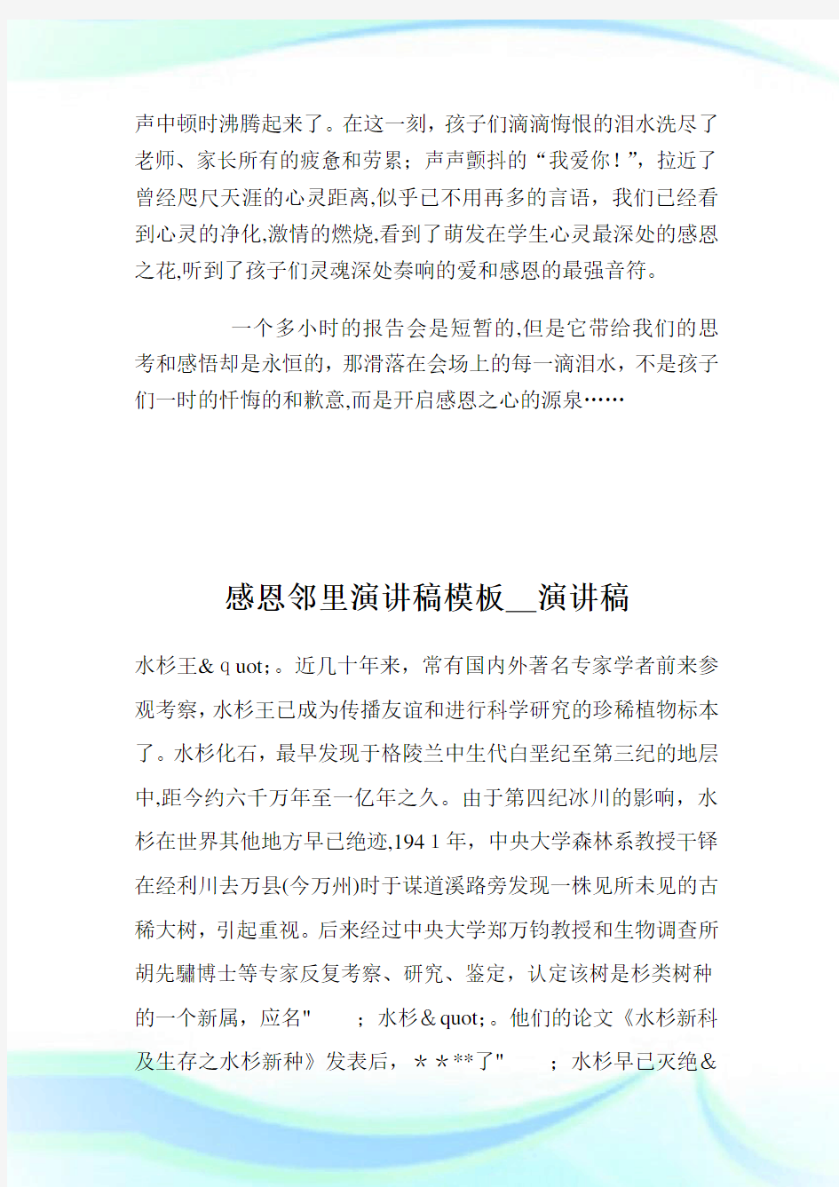 感恩励志专题汇报会发言稿：怀感恩之心,做感恩之人_演讲稿.doc